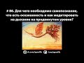 # 86. Что есть осознанность и самопознание и как медитировать на дыхание на продвинутом уровне?