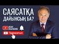 Саясатқа дайынсың ба? / Асхат Асылбеков / Халық / Демократия / Сайлау