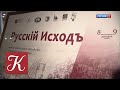 В Москве открылась выставка «Русский исход». Новости культуры