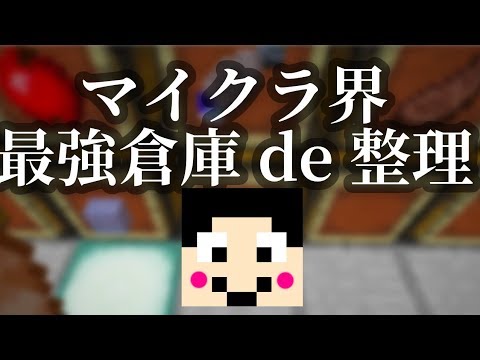 マインクラフト マイクラ界最強の倉庫でアイテム整理 まぐにぃのマイクラ実況 996 Youtube