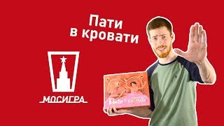 Пати в кровати. Обзор настольной игры