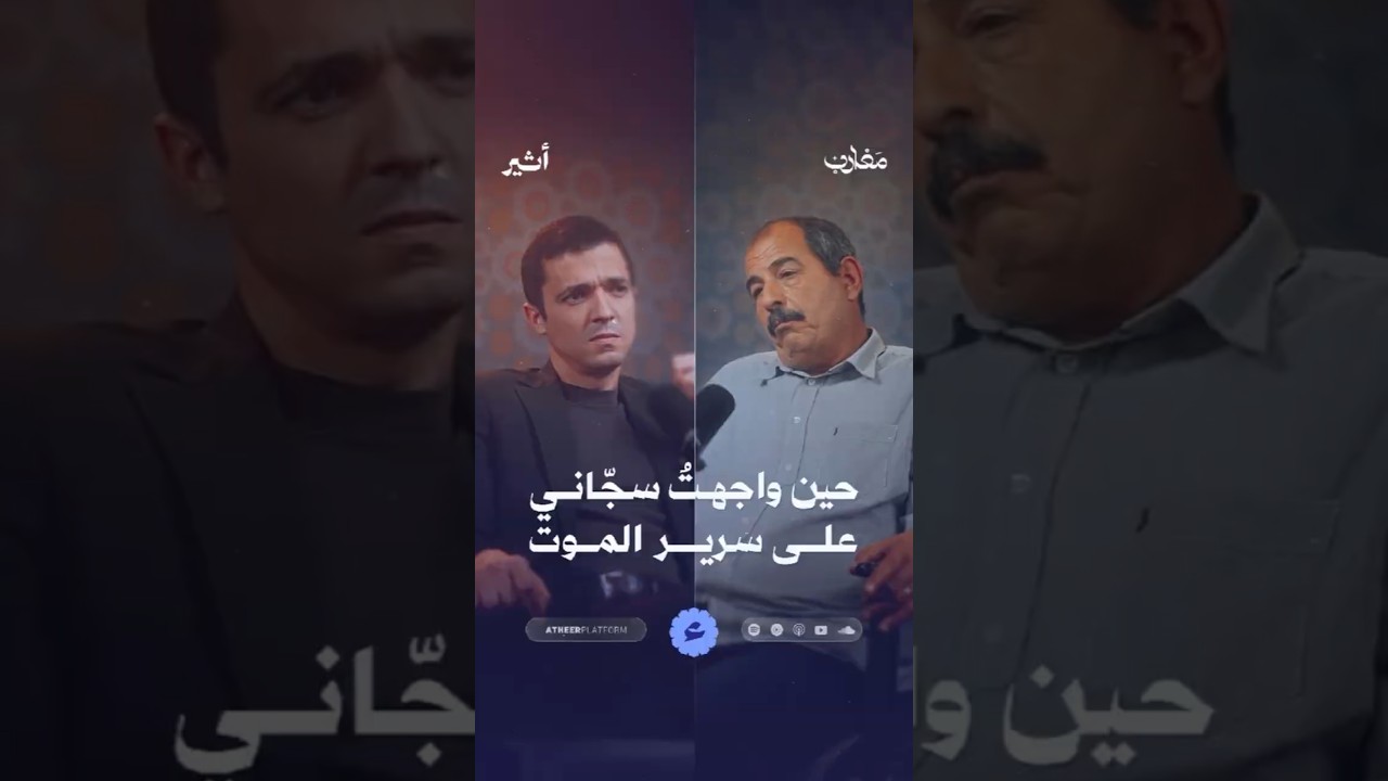 حين واجهتُ سجّاني على سرير الموت