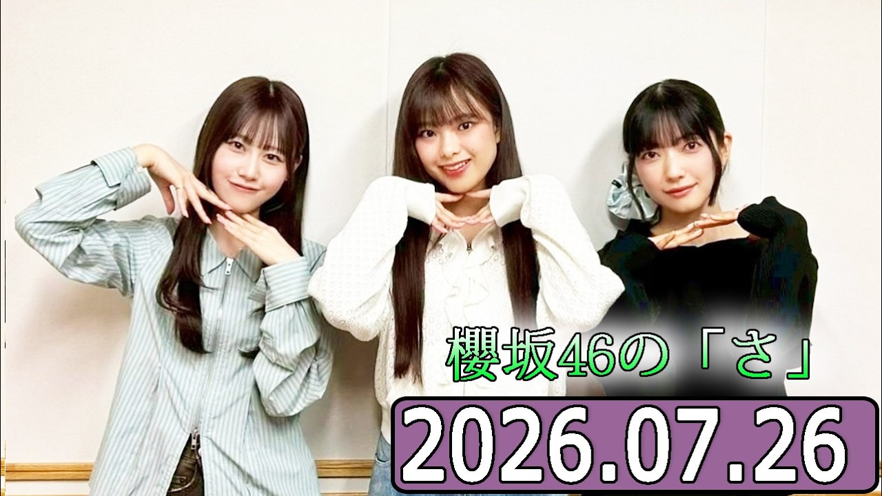櫻坂46の「さ」【向井純葉,遠藤光莉,大園玲 】【2026.07.26】 - YouTube