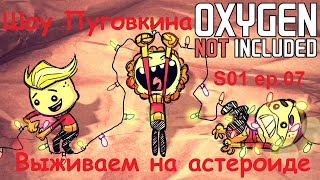 Oxygen not Included Выживаем на астероиде S01 ep.07