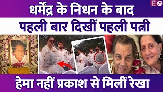 Download Lagu Dharmendra के निधन के बाद पहली बार दिखीं पहली बीवी Prakash Kaur,शोकसभा में Rekha ने मिलकर जाना हाल ! MP3