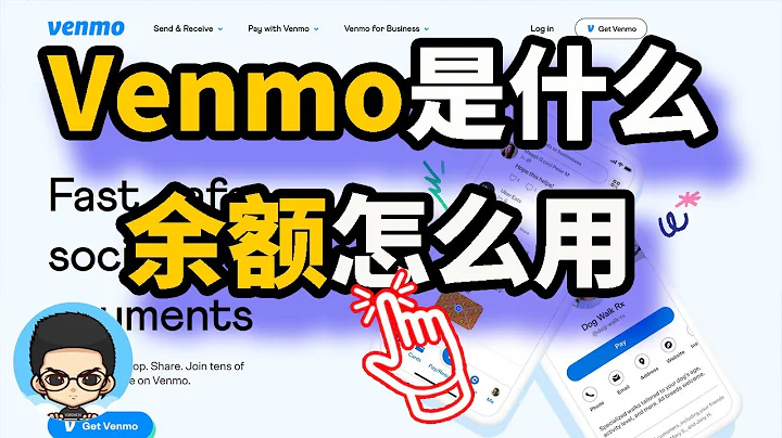 Venmo 是什么?Venmo 余额怎么用? - 天天要闻