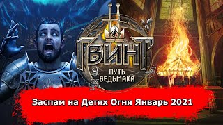 [Гвинт] Заспам на Детях Огня Январь 2021 feat. Legendary_123
