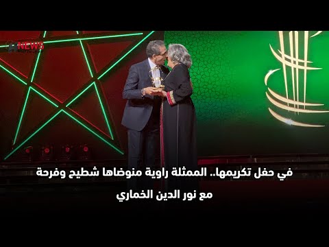 في حفل تكريمها الممثلة راوية منوضاها شطيح وفرحة مع نور الدين الخماري 