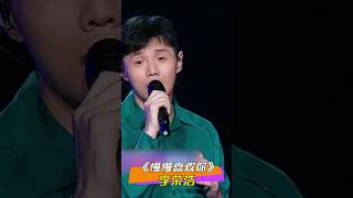 Video thumbnail of "李荣浩现场版《慢慢喜欢你》，独特的嗓音演绎出别样的味道 | 中国舞台"