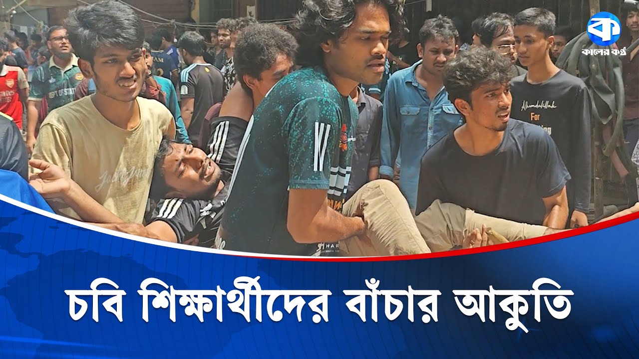 চবি শিক্ষার্থীদের আকুতি: প্লিজ আমাদের বাঁচান | Chittagong University Students | Kaler Kantho