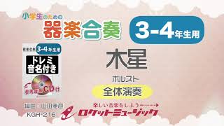 【3-4年生用】木星（ホルスト）【小学生のための器楽合奏 全体演奏】ロケットミュージック KGH-216