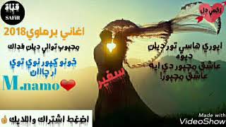 اغانيبرماويمستررائددستو ار دلنوباغيش