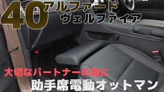 40アルファード・ヴェルファイア、助手席増設オットマン 〜大切なパートナーの為に〜 #Jiooy