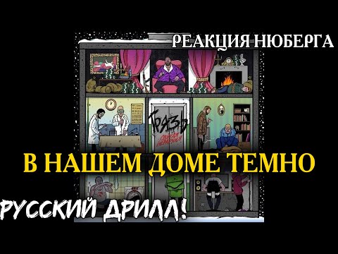 НЮБЕРГ слушает Грязь - В нашем доме темно.