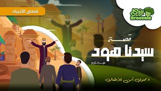 قصص الأنبياء مع بروكلي:مقدمة قصة سيدنا هود عليه السلام #broccole #هود  #قصص_الانبياء