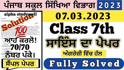 pseb 7th class Science paper in English solution 7 march 2023, class 7th Science paper 7 march 2023