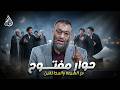 وليد إسماعيل الدافع 1195 حوار مفتــــوح مع الشيعة والمخالفين 