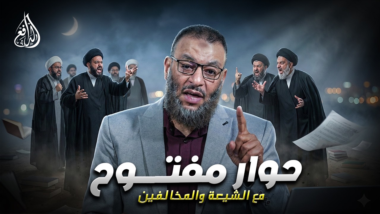 وليد إسماعيل | الدافع | 1195| حوار مفتــــوح مع الشيعة والمخالفين