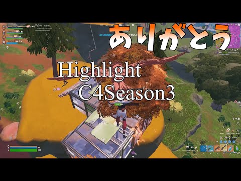 【キル集】C4S3ありがとう!!/ブリキノダンス【フォートナイト】
