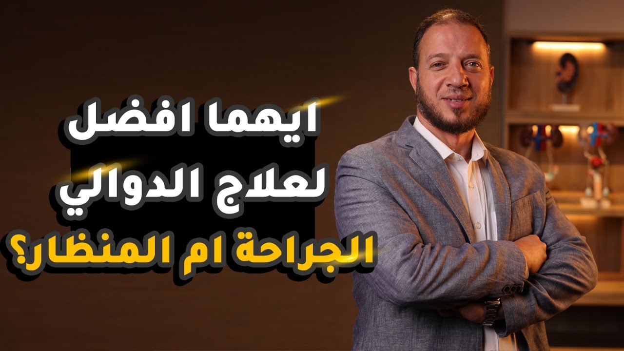 أفضل عملية لعلاج دوالي الخصية | د.حمادة يوسف