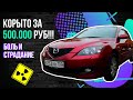 Ведро за ПОЛ-ЛЯМА!? Честный отзыв владельца! Обзор Мазда 3 2008 года .