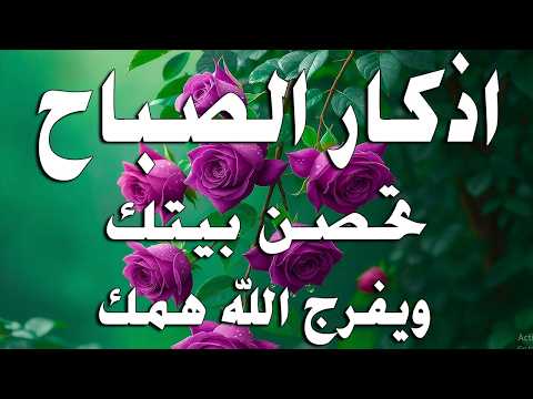 أذكار الصباح - راحة نفسية لا توصف بصوت القارئ علاء عقل | Morning Athkar - Dzkir Pagi by Alaa Aql