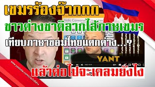 Comment Report EP17 เขมรร้องจ๊ากกก ฝรั่งลากไส้ภาษาเขมรเปรียบเทียบกับภาษาไทยขอมโบราณ + คอมเม้นต์ screenshot 5