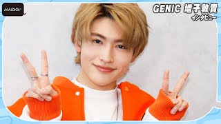 GENIC増子敦貴、お気に入りワンフレーズを生披露！“満場一致”の新曲で「GENICに新しい風」　2月からライブハウスツアーも