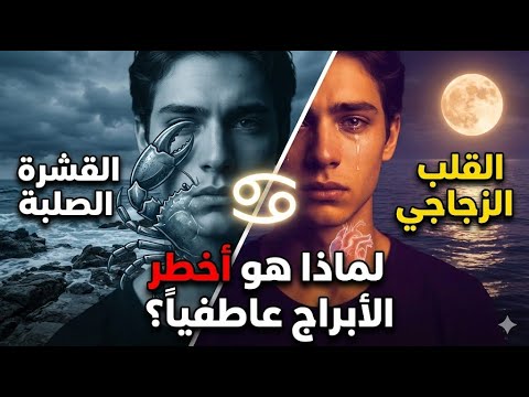 الوجه الآخر ل ابن القمر 7 خبايا في شخصية برج السرطان المعقدة