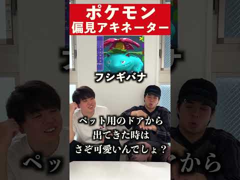 偏見の質問でポケモンを当てろ　#ポケモン #ポケモンチャンピオンズ #アキネーター