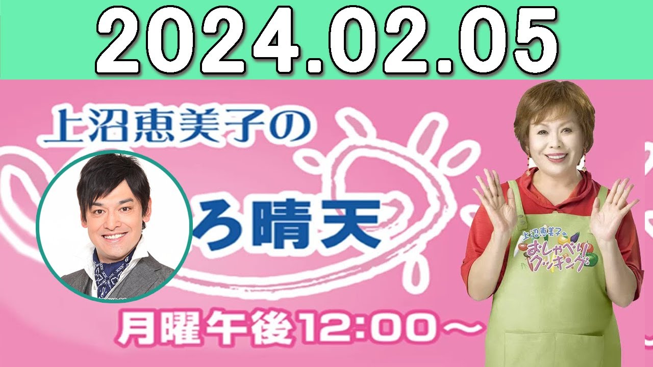 上沼恵美子のこころ晴天 出演者:上沼恵美子／北村真平／てつじ（シャンプーハット）2024年02月05日