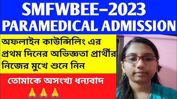 SMFWBEE 2023 | অফলাইন কাউন্সিলিং এর প্রথম দিনের অভিজ্ঞতা প্রার্থীর নিজের মুখে শুনে নিন