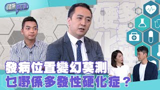 健康關注組｜ EP180 PT1｜發病位置變幻莫測 乜嘢係多發性硬化症？｜ 多發性硬化症 ｜ 敖嘉年 ｜ 黃芳雯 ｜ HOY TV 77台