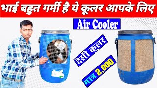 प्लास्टिक ड्रम से बनाये कूलर || How To Make Air Cooler !! Kaise Banaye ! How To Fill Water In Cooler