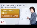 7 неудачных ЭКО, мужской фактор. Открытые консультации психолога. Выпуск 6.