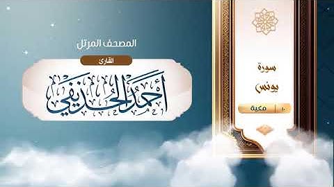 من سورة يونس الى سورة إبراهيم بصوت الشيخ أحمد بن علي الحذيفي