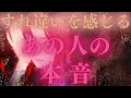 【隠せなかった、、💘💦】すれ違いを感じるあの人の本音💜🫧シンクロが止まらない展開🧬🎉距離の空いた関係、音信不通、複雑恋愛、障害のある恋、遠距離、疎遠🪐