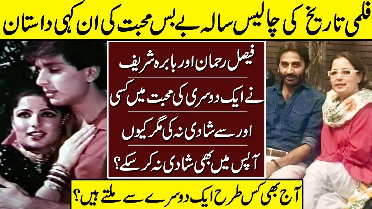 Faisal Rehman And Babra Sharif Untold Love Story | Faisal Rehman | Babra  Sharif | Love Story | - YouTube