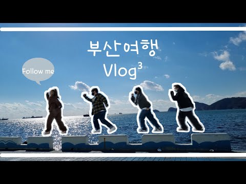 부산 - 먹방 = 0 이었던 부산 여행 마지막 날 😭 | 돼지 국밥, 흰여울 문화 마을, 떡볶이