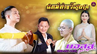 แหล่ทำขวัญนาค - มอสส์ เพชรสุพรรณ&แอ้ม วราภรณ์(ล่าสุด)บวชลูกชาย(อ.รักษ์ ศรีเกตุ)แฟนพันธ์แท้พระพุทธรูป