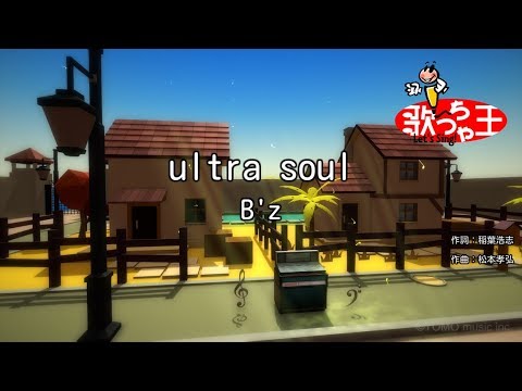 【カラオケ】ultra soul / B'z