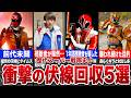 【神回】鳥肌が止まらない…ヤバすぎる伏線回収を果たした伝説の戦隊5選【ゆっくり解説】
