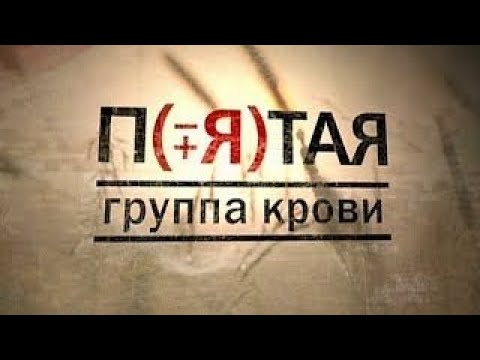Пятая группа крови 1 серия.
