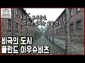 세계문화유산 탐험 12편_비극의 도시, 폴란드 크라쿠프&아우슈비츠