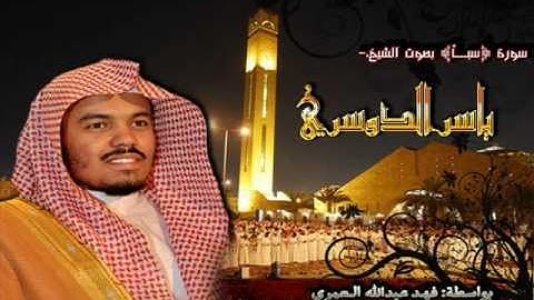 سورة سبأ - ياسر الدوسري (كاملة)