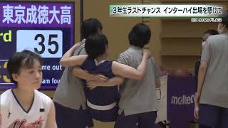 インターハイ出場懸けて　バスケ女子東京都予選・3年生選手の戦い