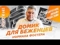 Домик Нормана Фостера, бар Келли Уэстлер и другие новости архитектуры, дизайна и путешествий