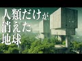 人類滅亡したら地球はどうなる?シミュレートした結果…