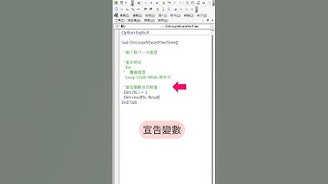 EXCEL VBA - Basic 25 Do...Loop While/Until 迴圈處理(1)