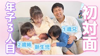 【初対面】２歳姉＆１歳兄が赤ちゃんと初対面！【ママと６日ぶり再会！】